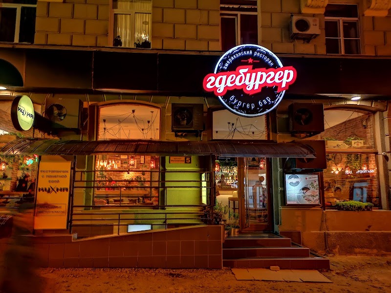 Гдебургер