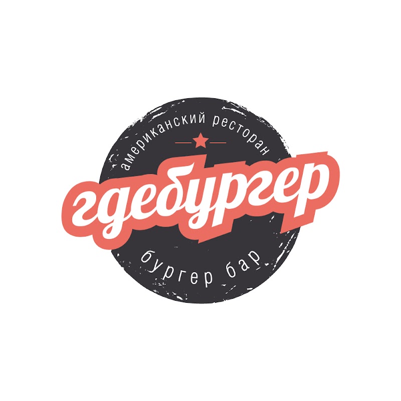 Гдебургер